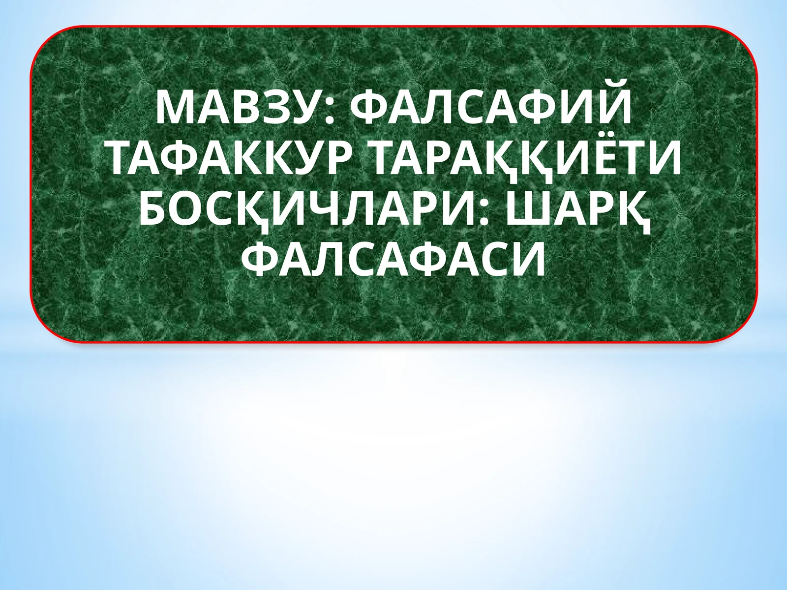 ФАЛСАФИЙ ТАФАККУР ТАРАҚҚИЁТИ БОСҚИЧЛАРИ ШАРҚ ФАЛСАФАСИ