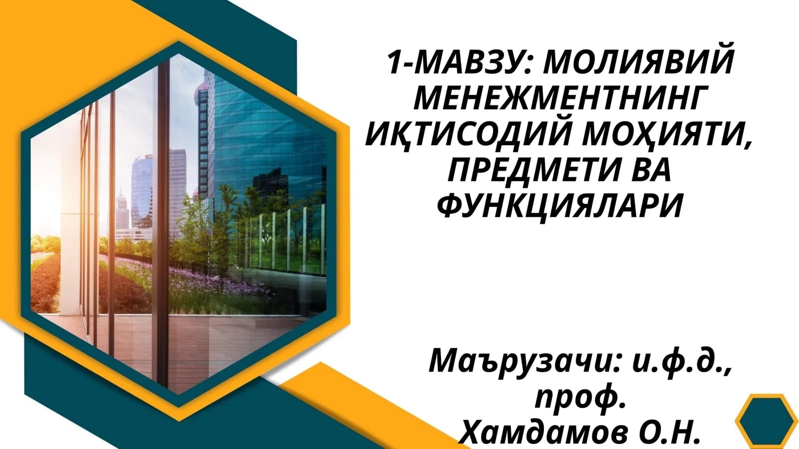 Молиявий менежментнинг иқтисодий моҳияти, предмети ва функциялари