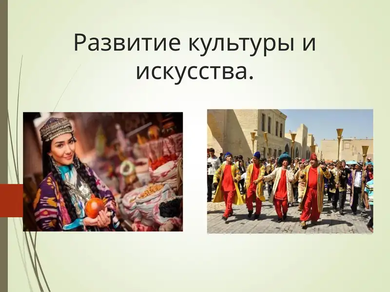 Развитие культуры и искусства.