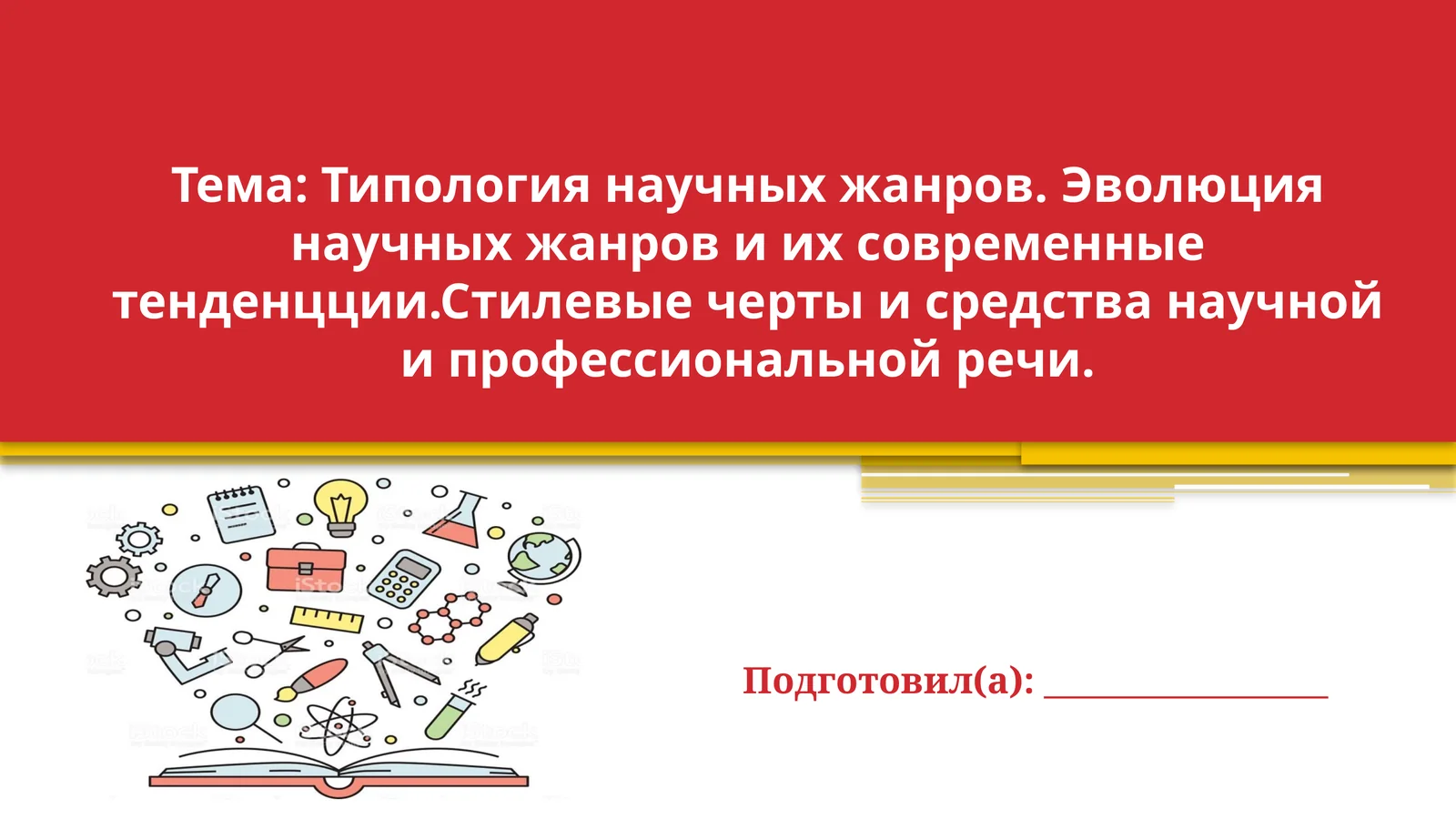 Типология научных жанров. Эволюция научных жанров и их современные тенденцции. Стилевые черты и средства научной и профессиональной речи.