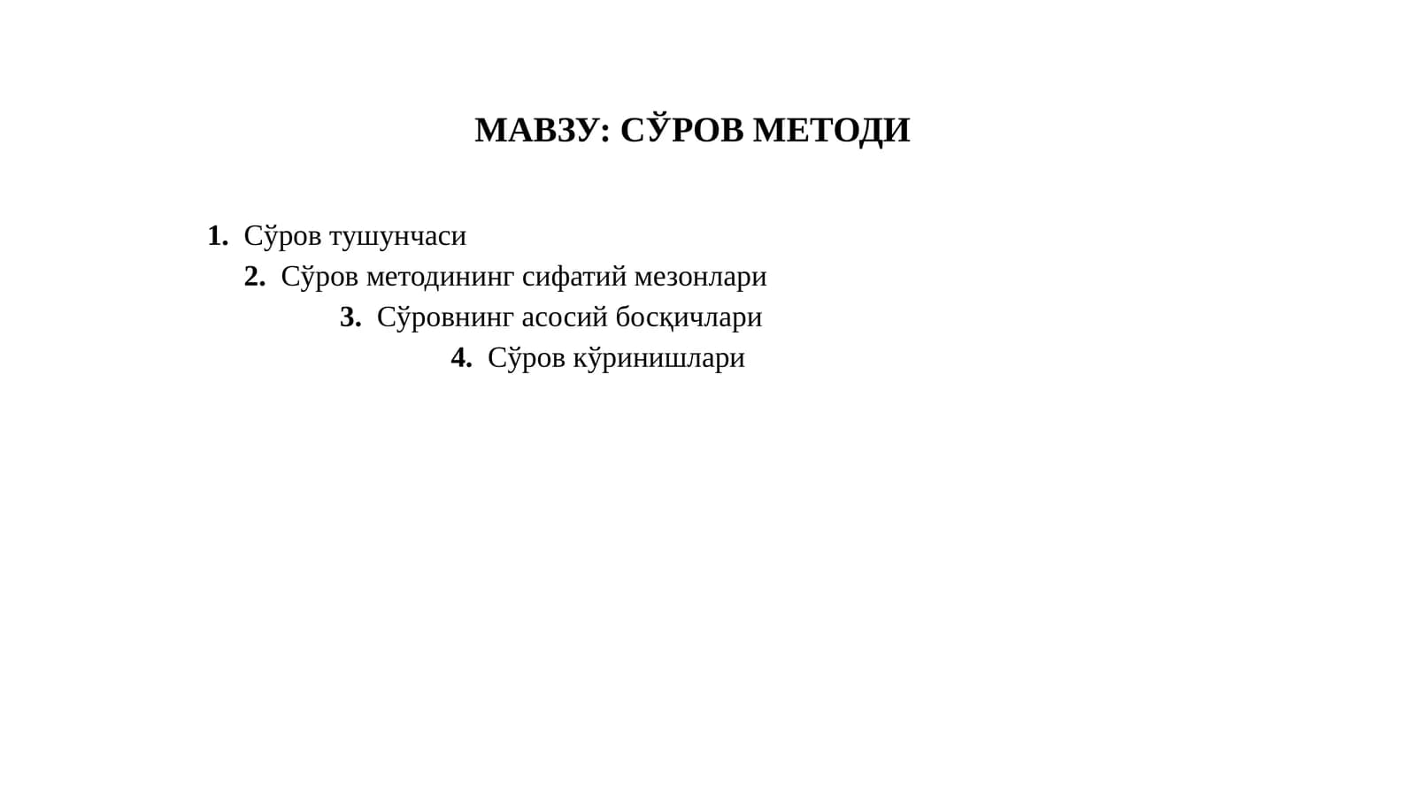 сўров методи