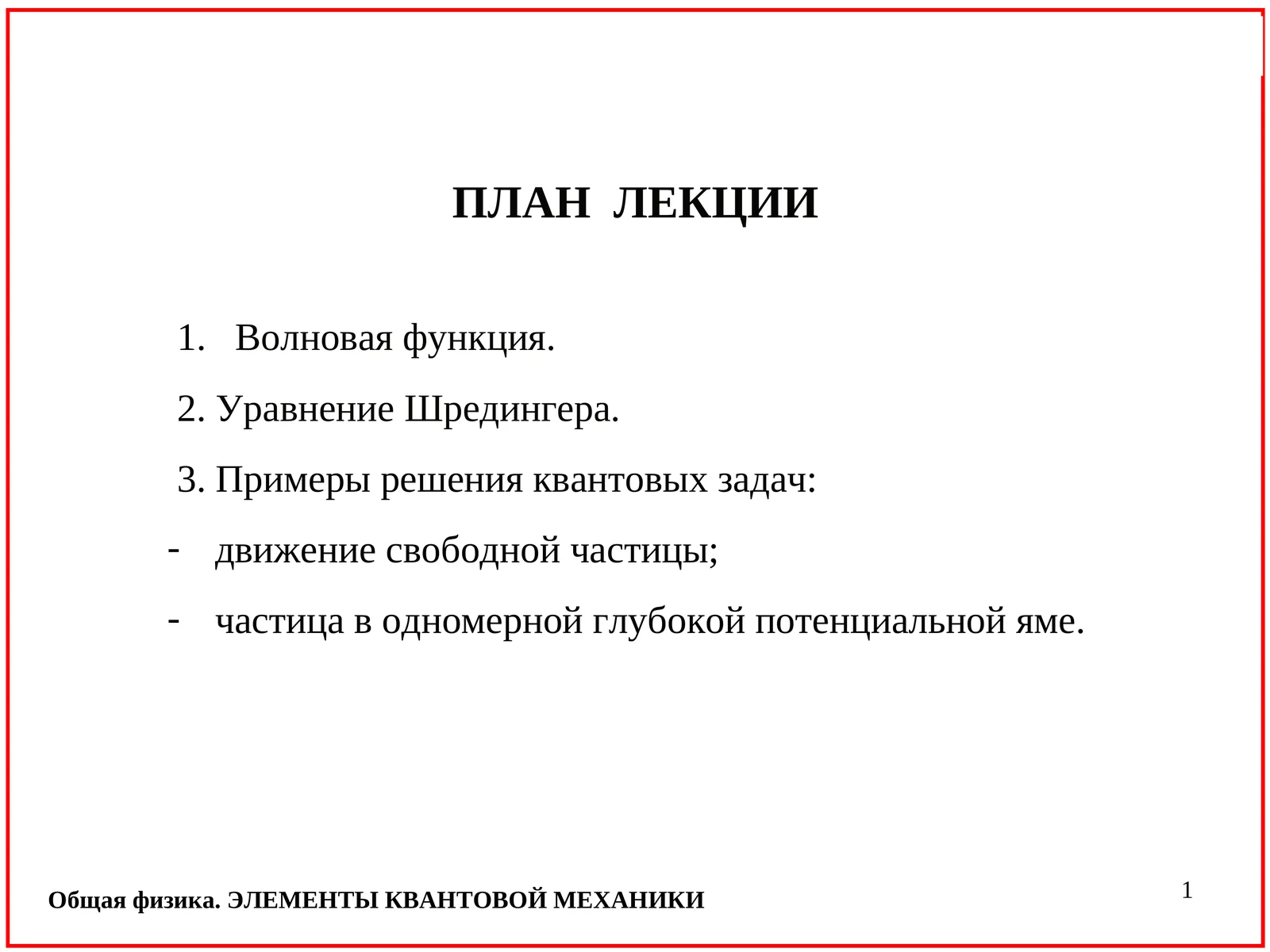 Общая физика. ЭЛЕМЕНТЫ КВАНТОВОЙ МЕХАНИКИ