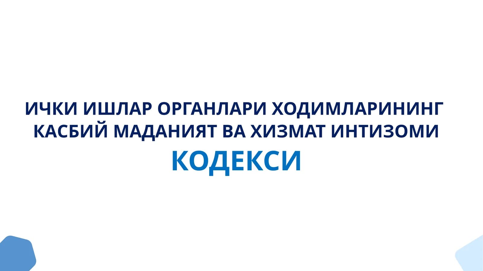 ИЧКИ ИШЛАР ОРГАНЛАРИ ХОДИМЛАРИНИНГ КАСБИЙ МАДАНИЯТ ВА ХИЗМАТ ИНТИЗОМИ КОДЕКСИ