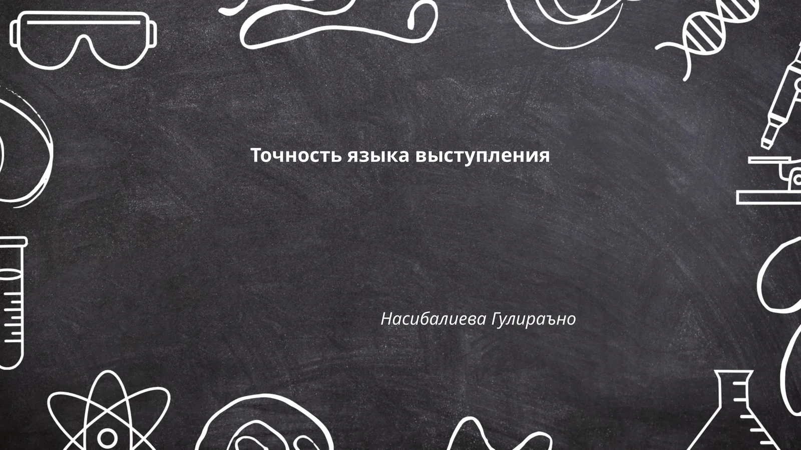 Точность языка выступления