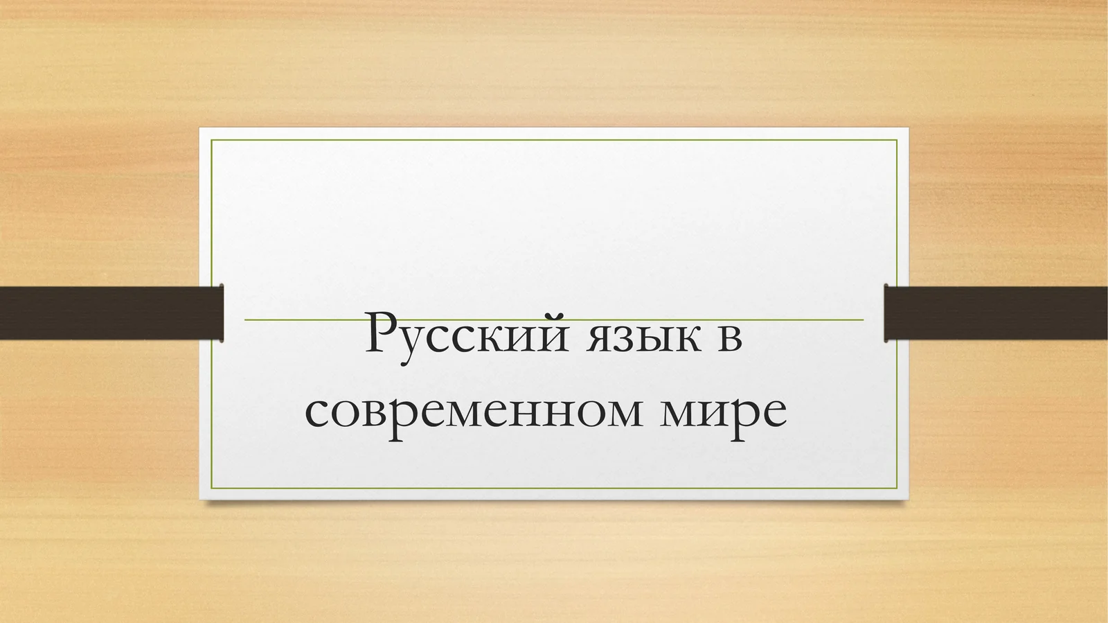Русский язык в современном мире