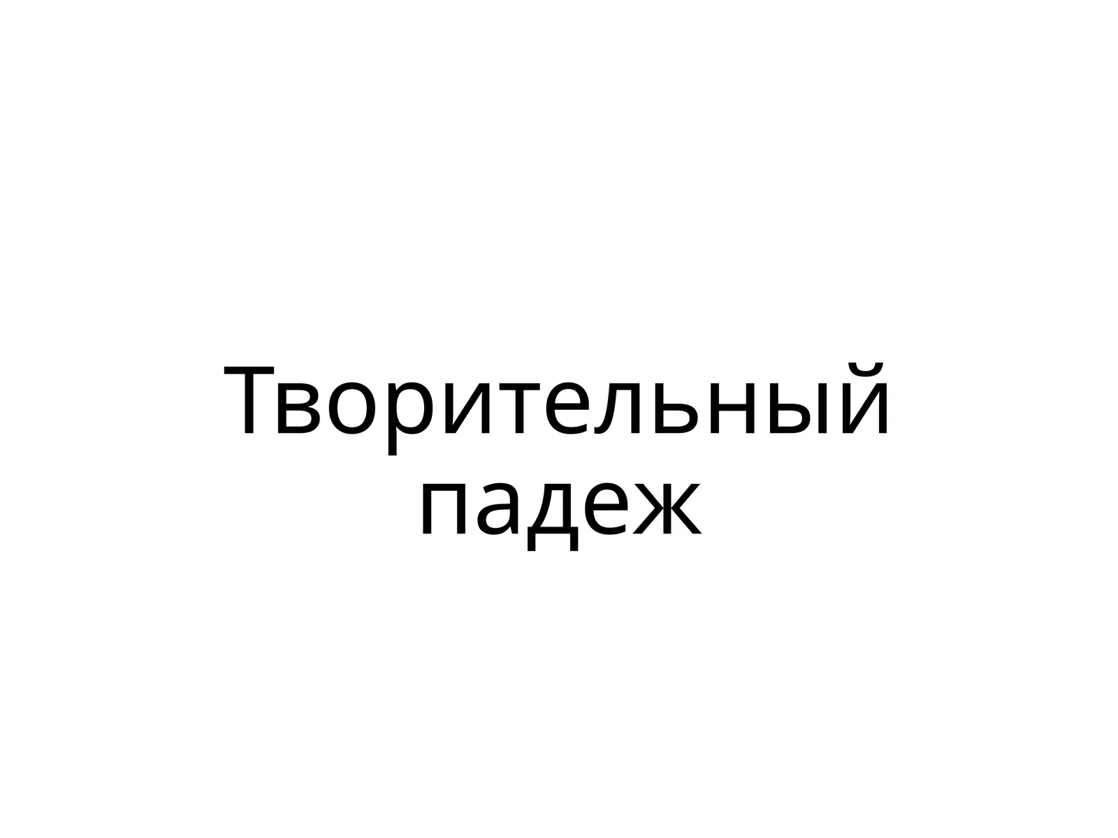Творительныйпадеж
