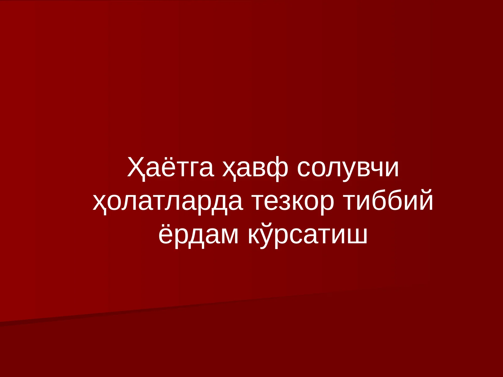 Ҳаётга ҳавф солувчи ҳолатларда тезкор тиббий ёрдам кўрсатиш