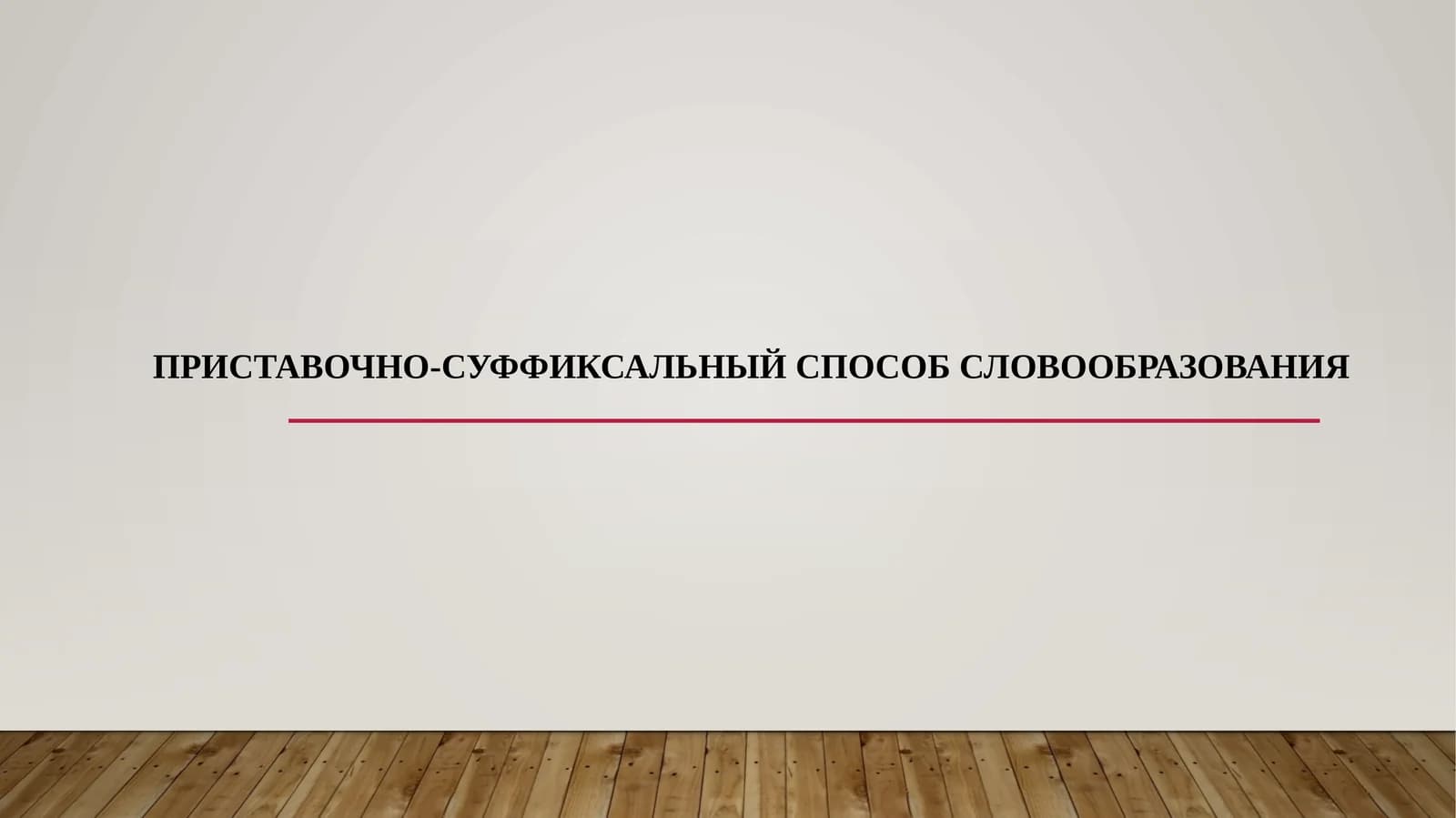 ПРИСТАВОЧНО-СУФФИКСАЛЬНЫЙ СПОСОБ СЛОВООБРАЗОВАНИЯ