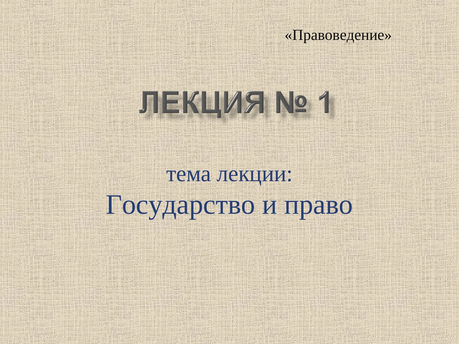 Правоведение