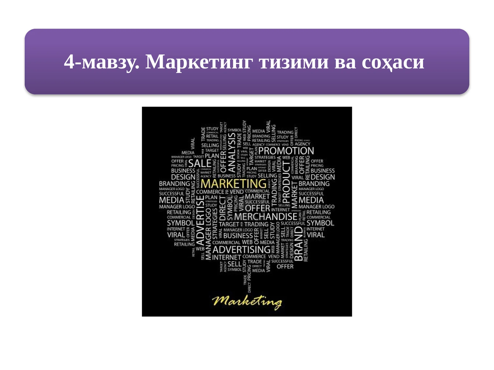 Маркетинг тизими ва соҳаси