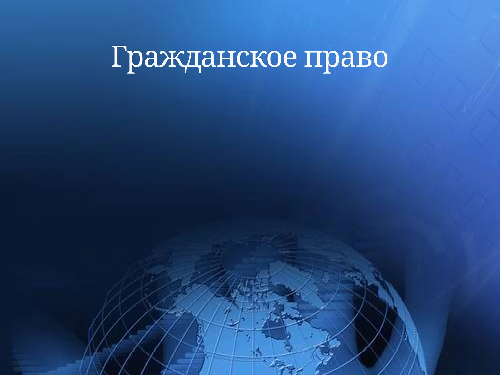 Гражданское право