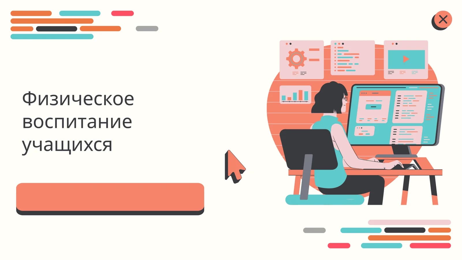 Физическое воспитание учащихся