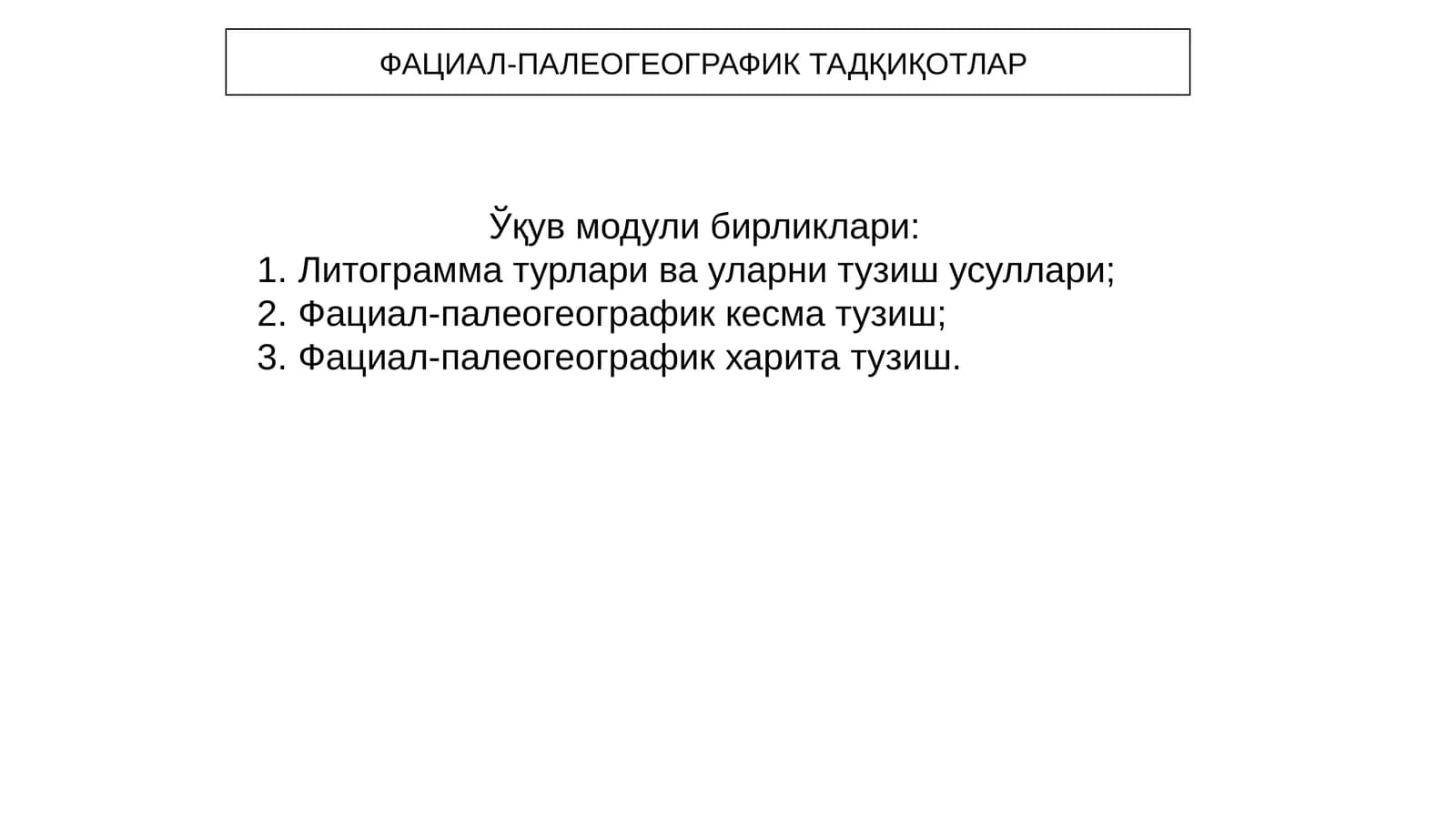 ФАЦИАЛ-ПАЛЕОГЕОГРАФИК ТАДҚИҚОТЛАР