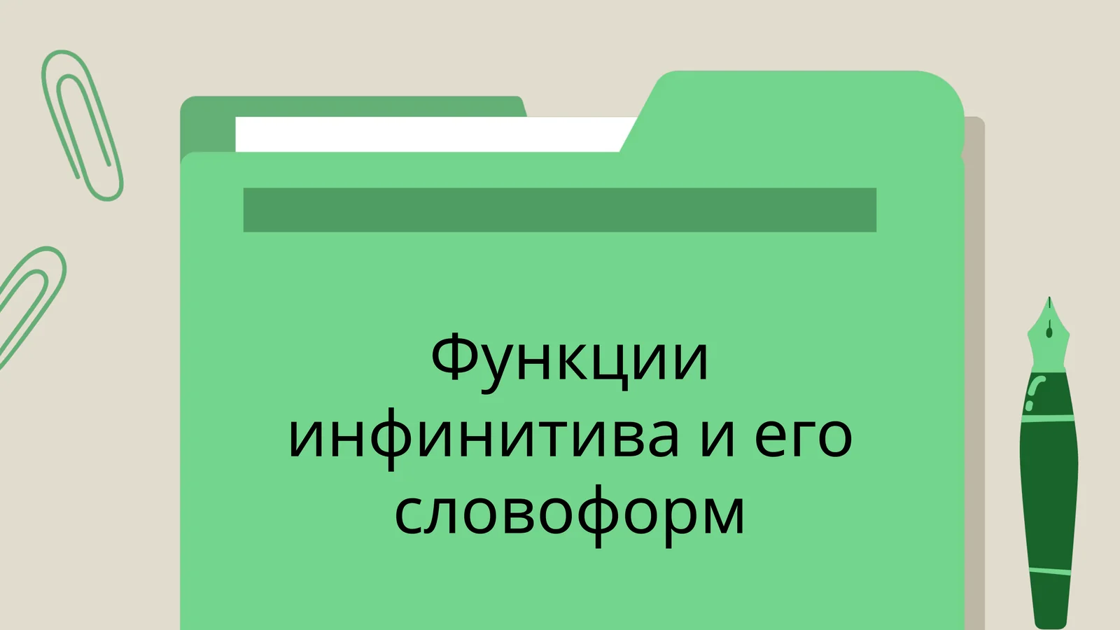 Функции инфинитива и его словоформ