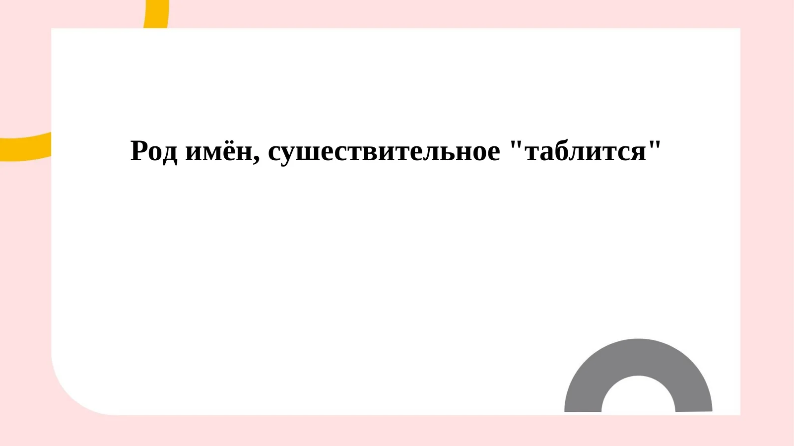 Род имён, сушествительное таблится