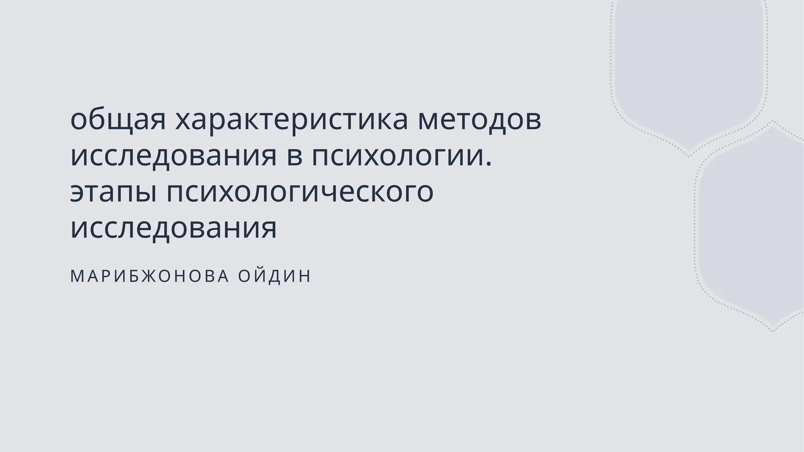 Общая психология и методы психологии