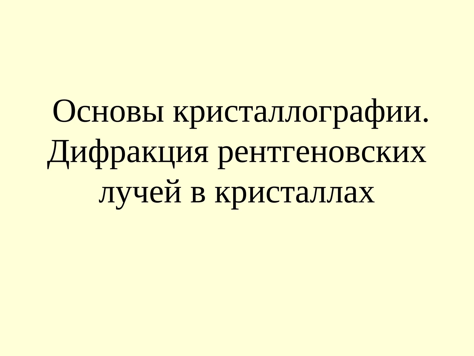 Основы кристаллографии. Дифракция рентгеновских лучей в кристаллах
