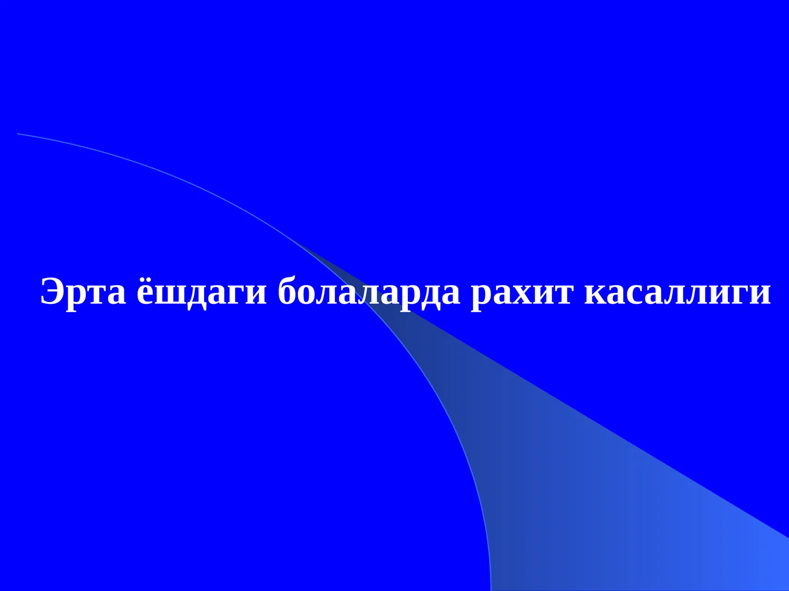 Эрта ёшдаги болаларда рахит касаллиги