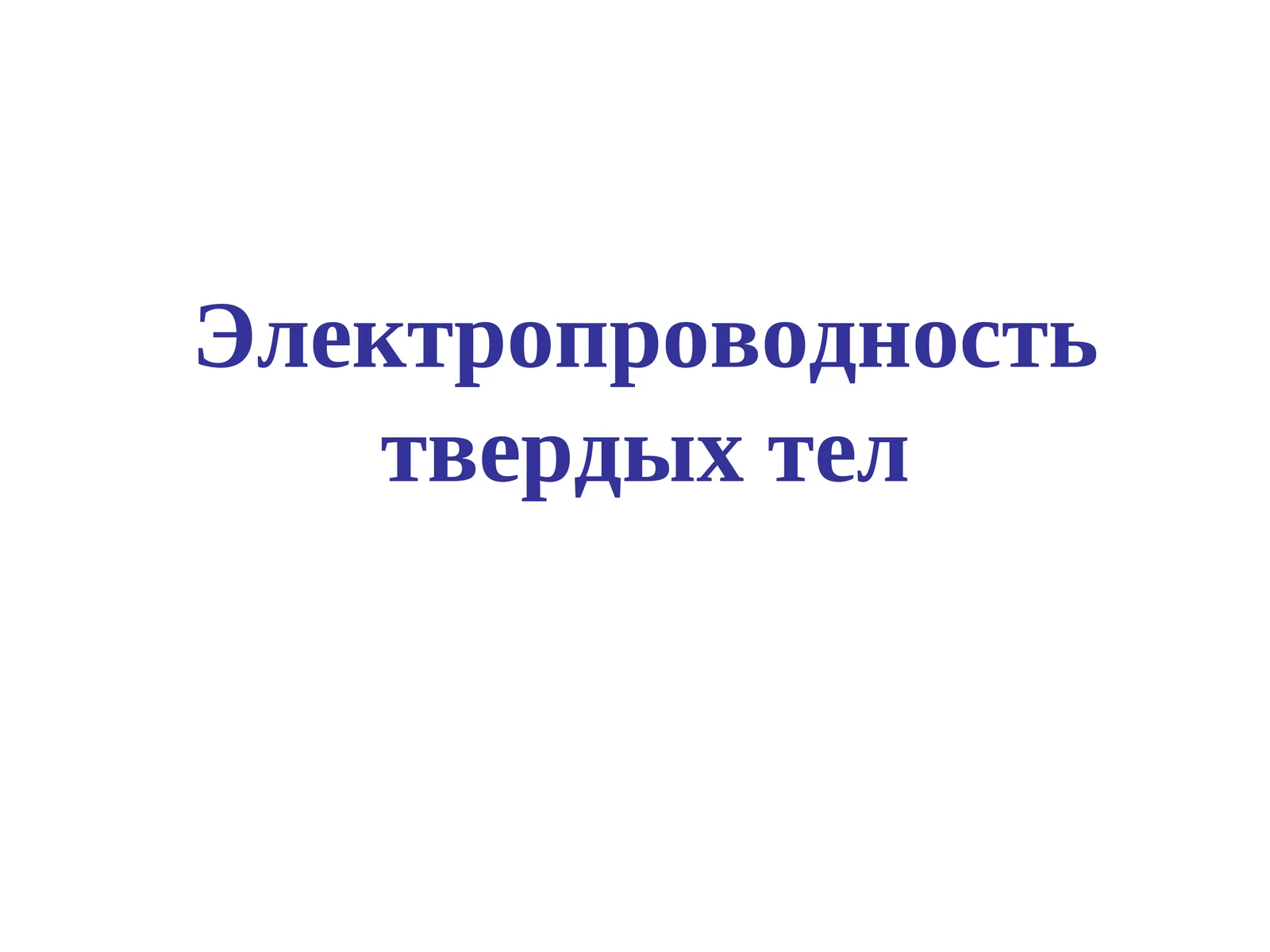 Электропроводность твердых тел