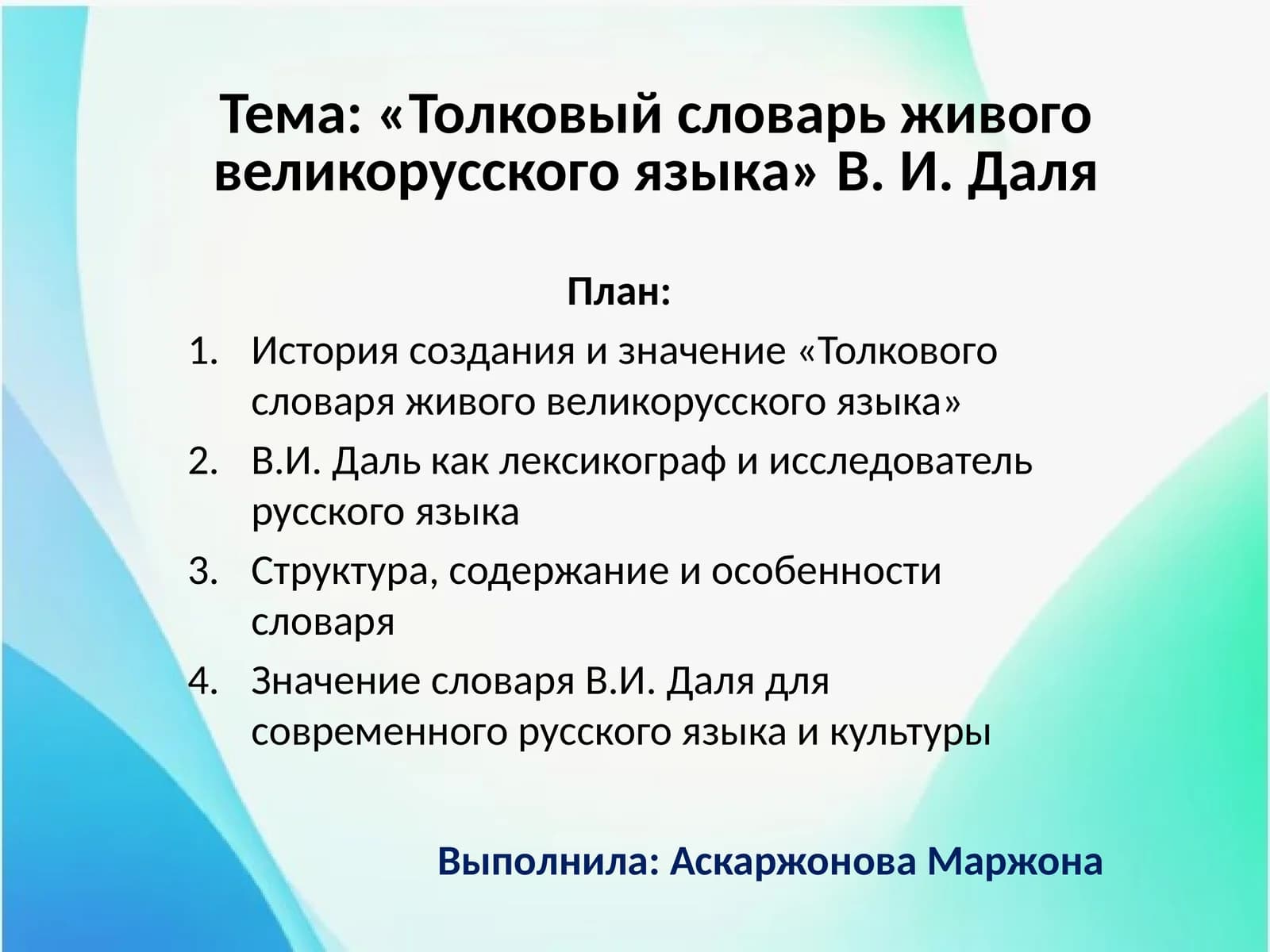«Толковый словарь живого великорусского языка» В. И. Даля