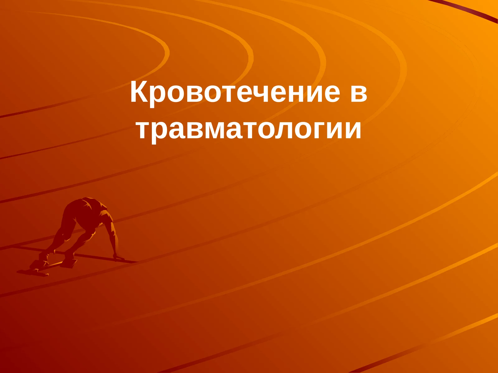 Кровотечение в травматологии