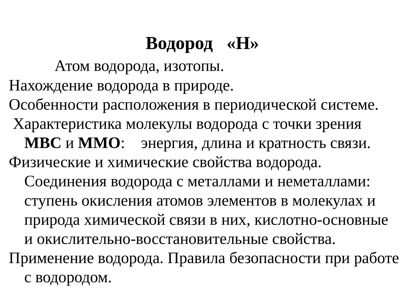 Водород«Н»