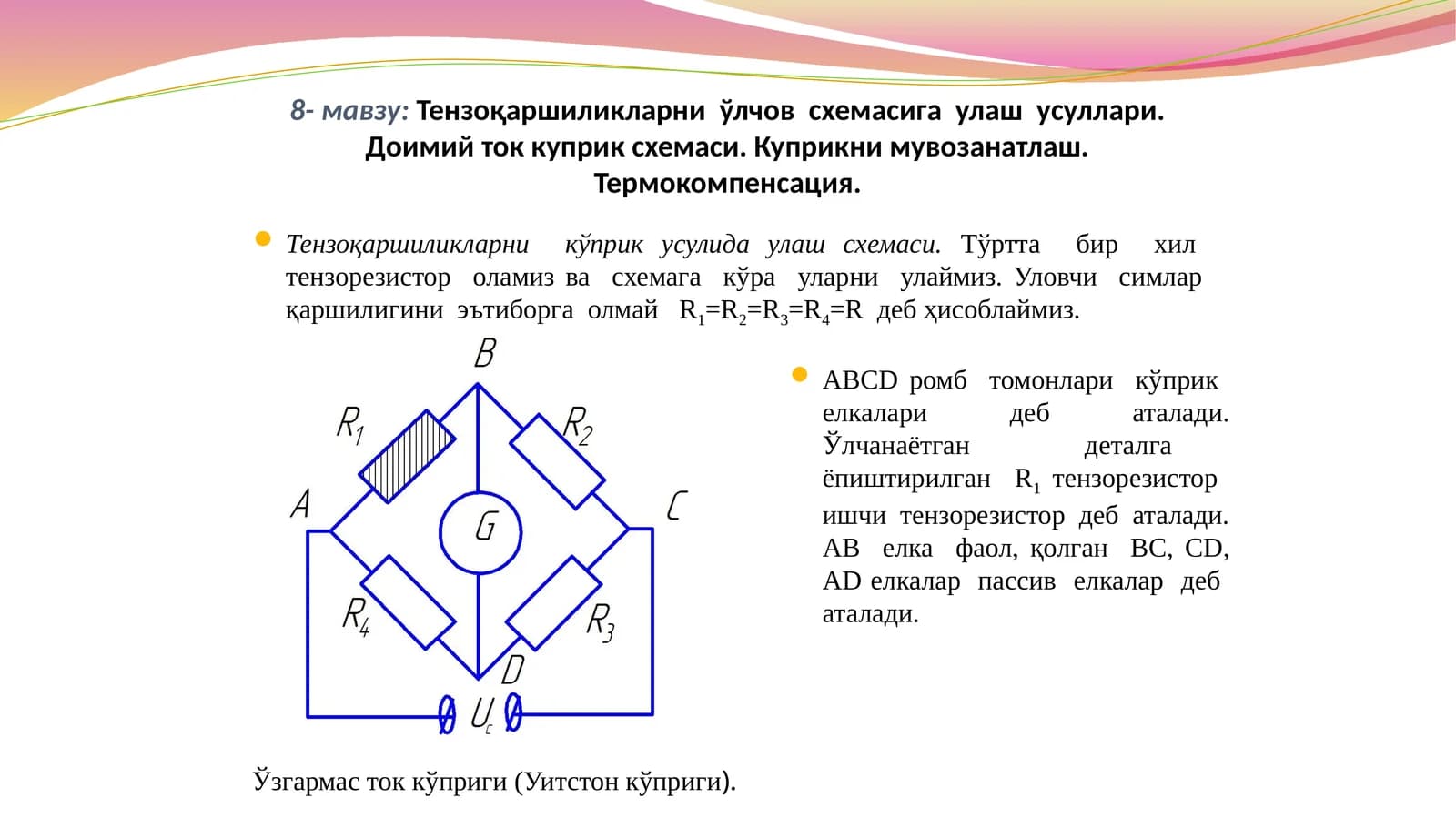 Тензоқаршиликларни  ўлчов  схемасига  улаш  усуллари. Доимий ток куприк схемаси. Куприкни мувозанатлаш. Термокомпенсация.