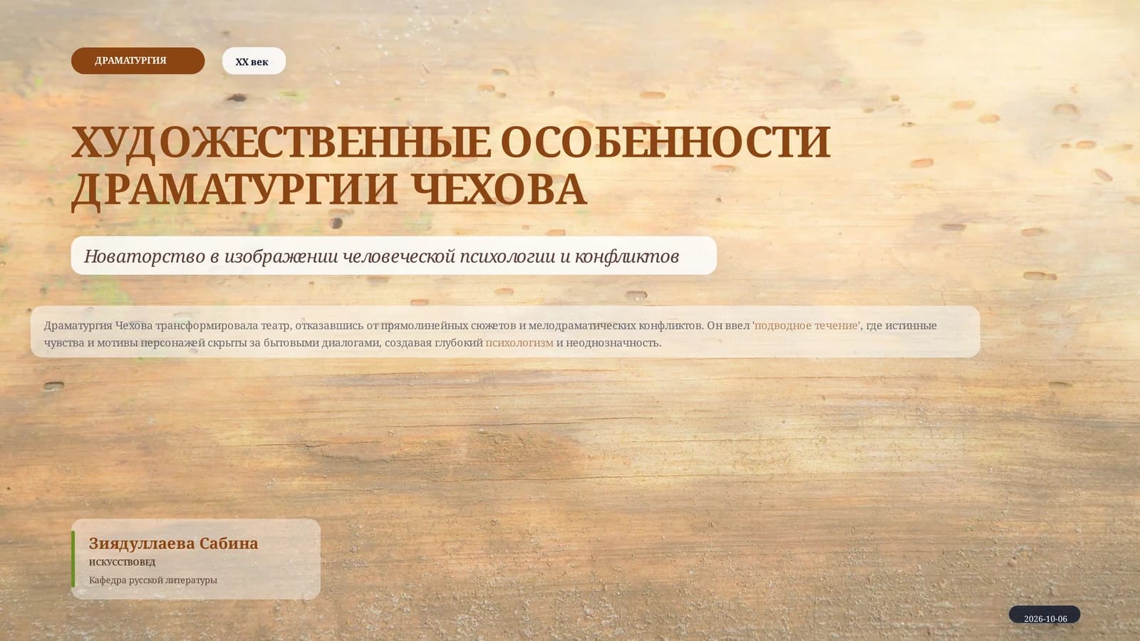 Художественные особенности драматургии Чехова