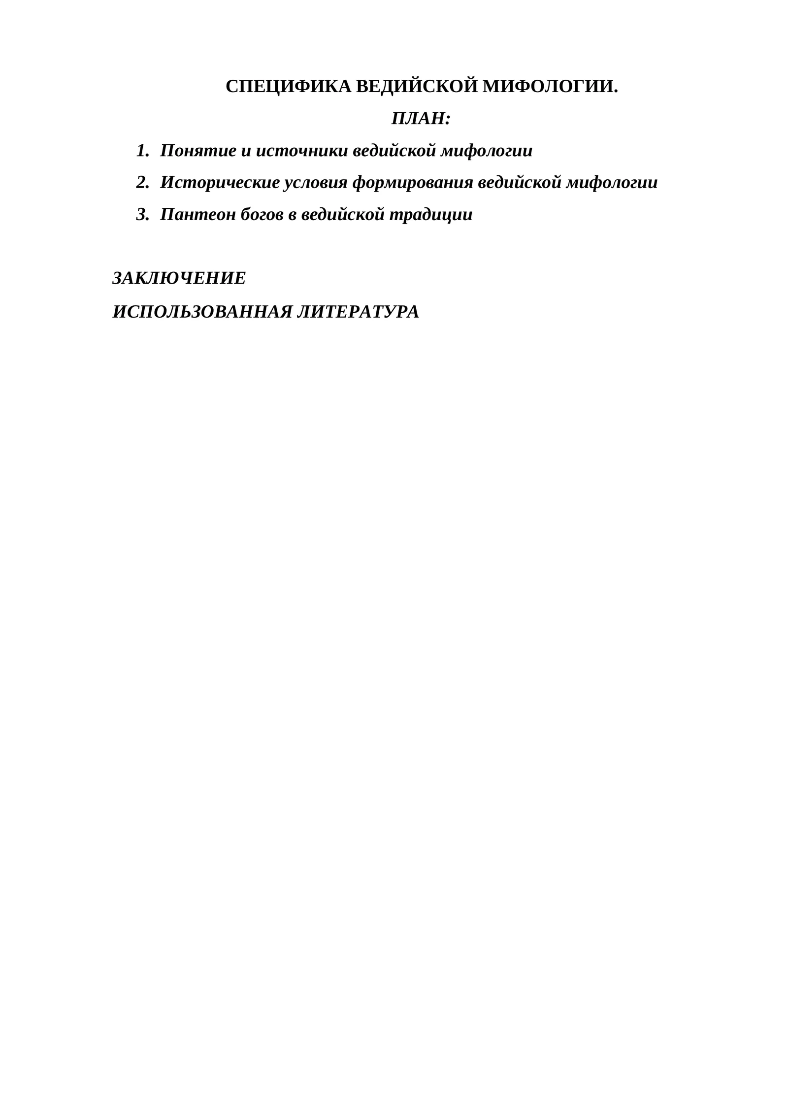 СПЕЦИФИКА ВЕДИЙСКОЙ МИФОЛОГИИ.