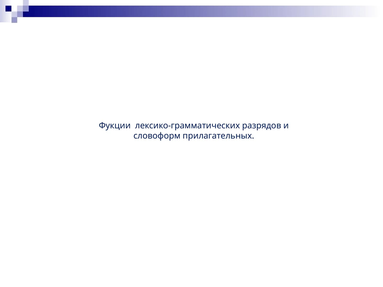 Фукции  лексико-грамматических разрядов и словоформ прилагательных.