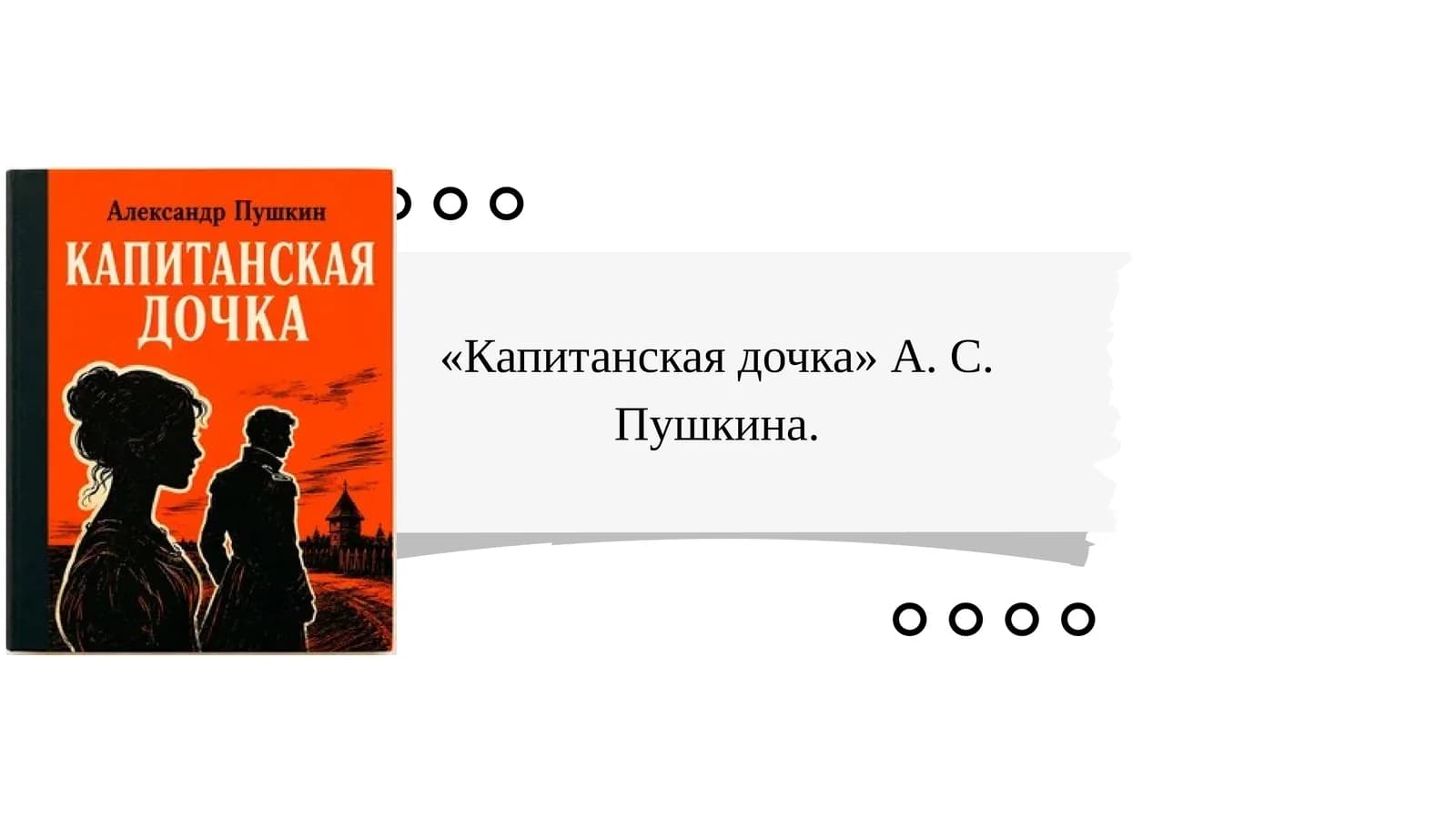 «Капитанская дочка» А. С. Пушкина.