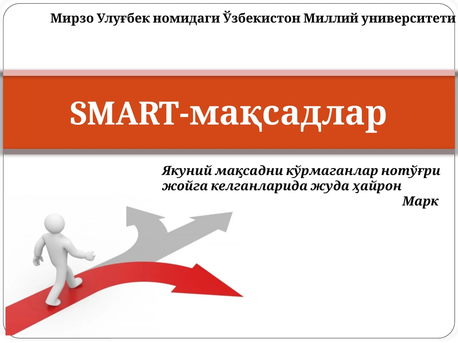 Ш.Махкамов-СМАРТ методи