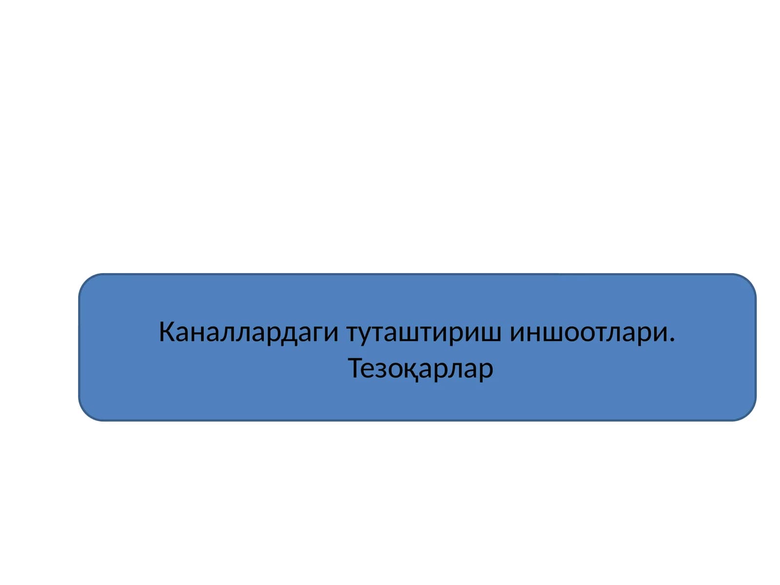 Каналлардаги туташтириш иншоотлари.  Тезоқарлар