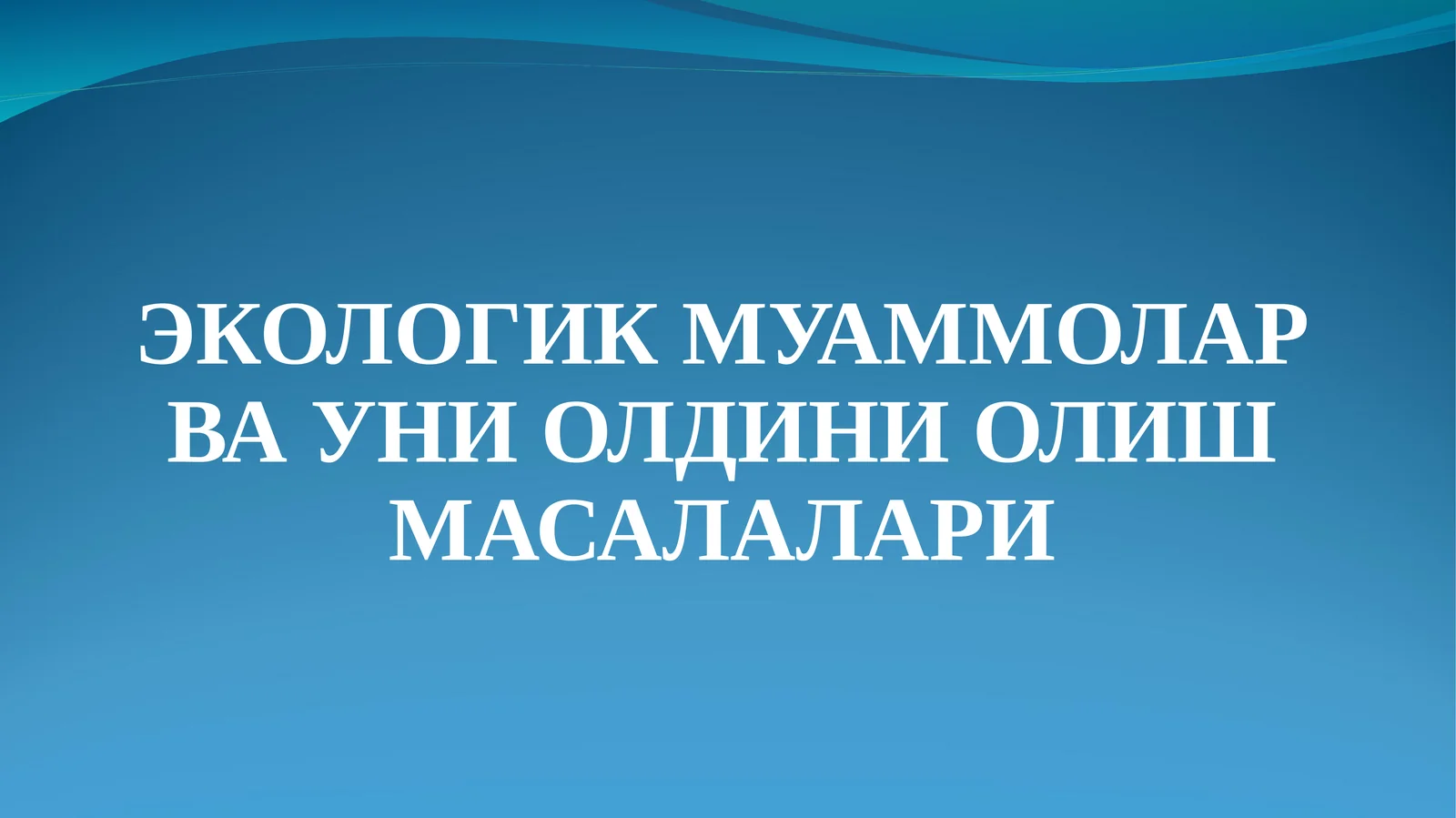 ЭКОЛОГИК МУАММОЛАР ВА УНИ ОЛДИНИ ОЛИШ МАСАЛАЛАРИ