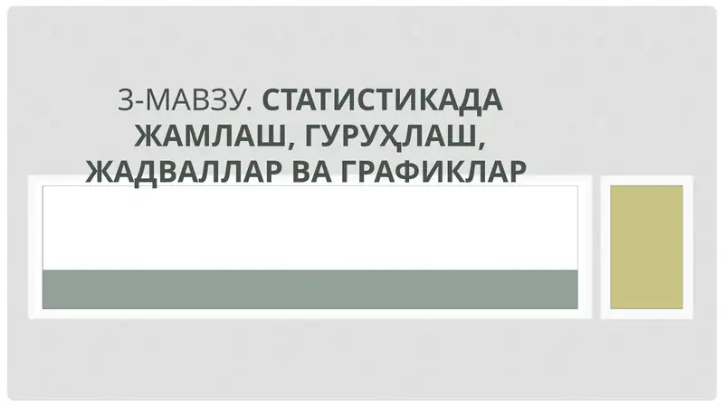 CТАТИСТИКАДА ЖАМЛАШ, ГУРУҲЛАШ, ЖАДВАЛЛАР ВА ГРАФИКЛАР