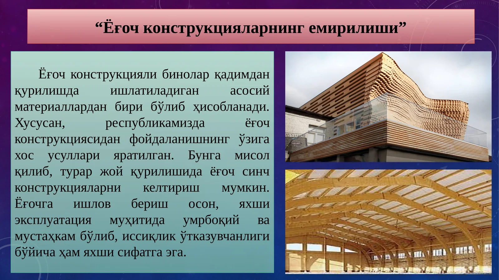 Ёғоч конструкцияларнинг емирилиши