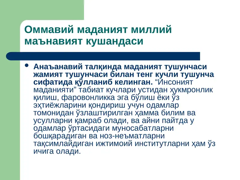 Ommaviy madaniyat milliy madaniyat kushandasi | Оммавий маданият миллий маънавият кушандаси