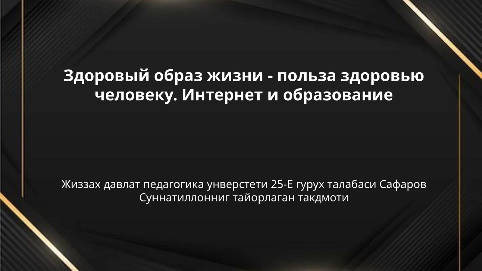 Здоровый образ жизни - польза здоровью человеку. Интернет и образование