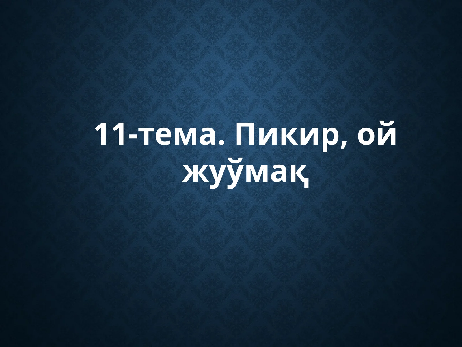 11-тема.Пикир, ой жуўмақ