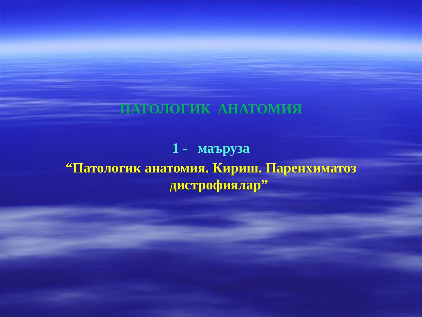 ПАТОЛОГИК АНАТОМИЯ