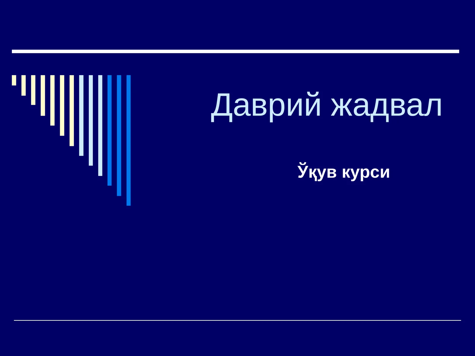 Даврий жадвал
