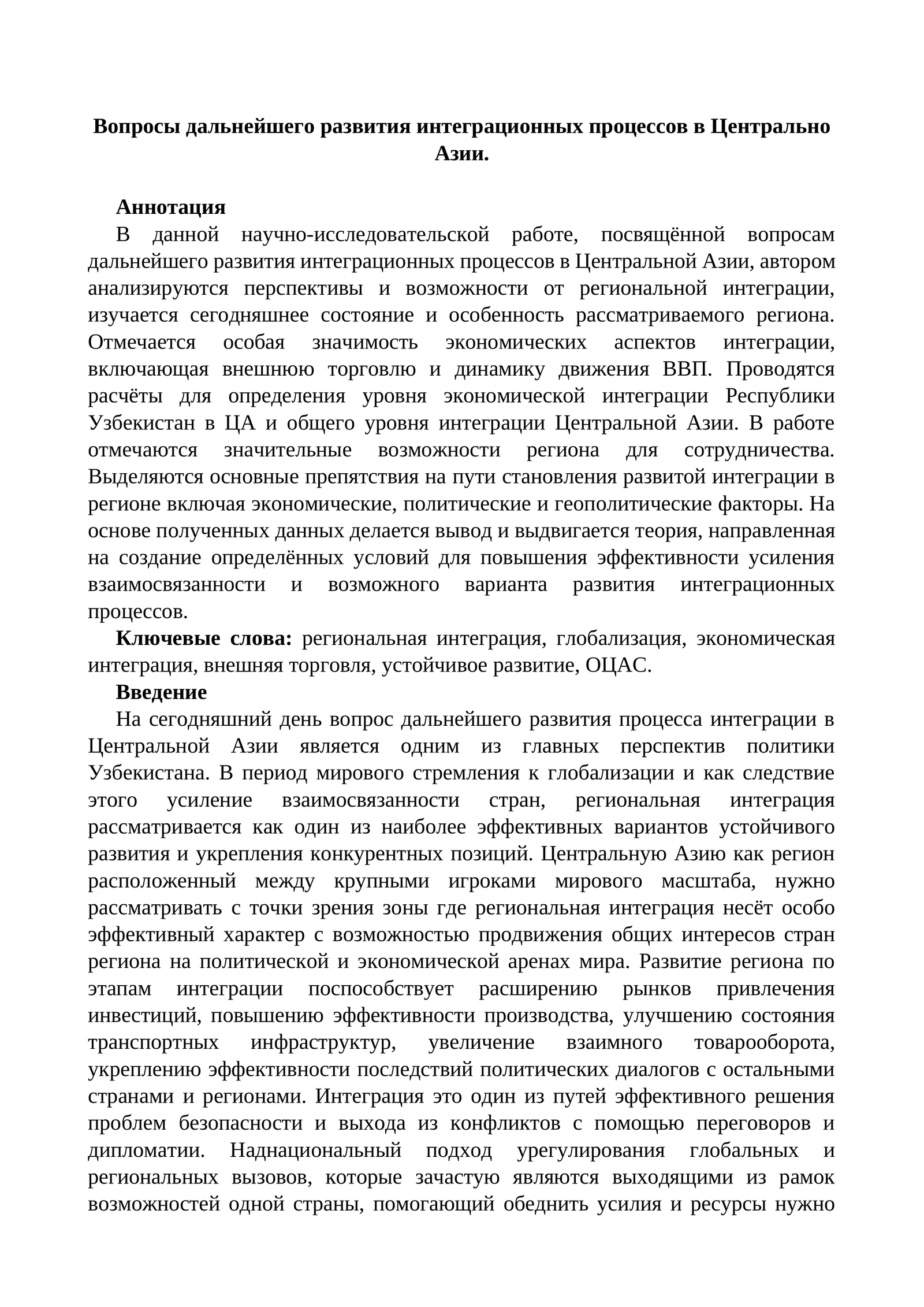 Вопросы дальнейшего развития интеграционных процессов в Центрально Азии.