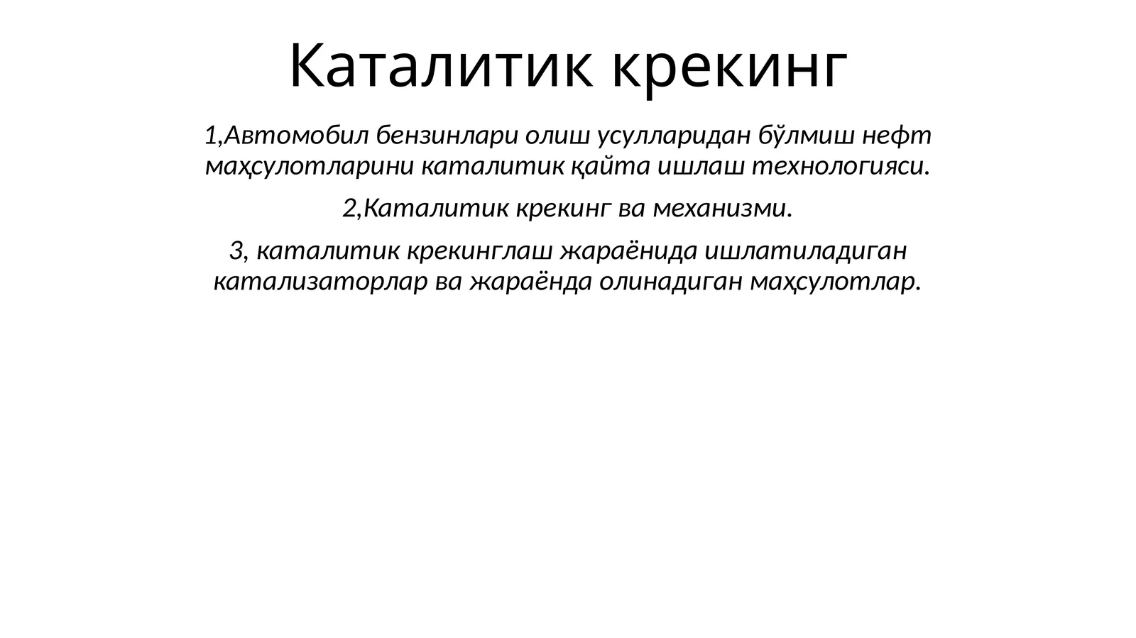 Каталитик крекинг
