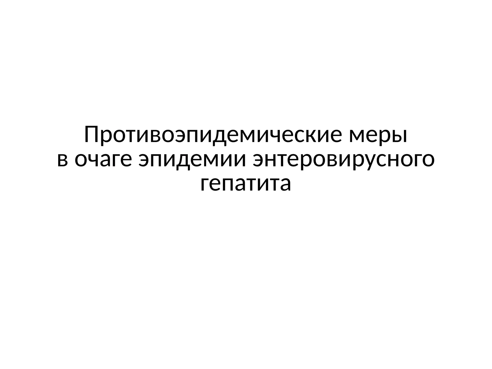 Противоэпидемические меры в очаге эпидемии энтеровирусного гепатита