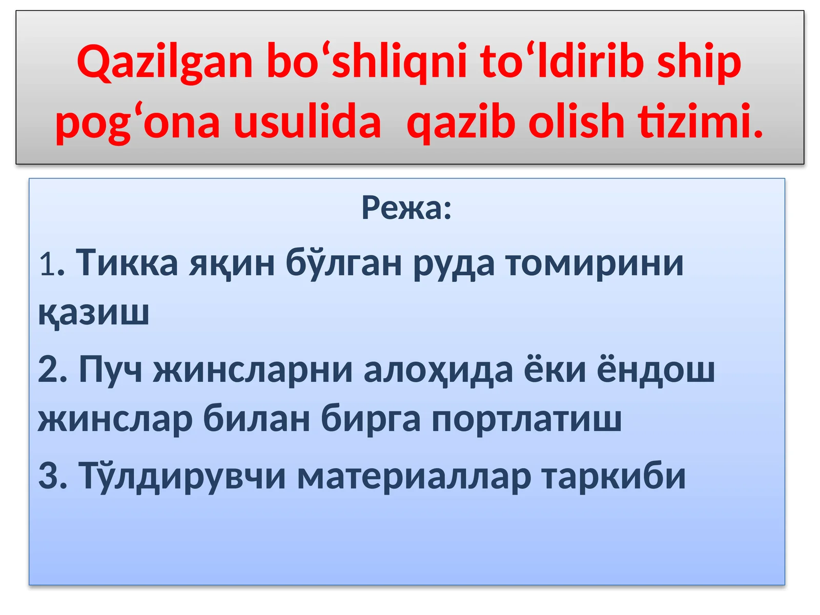 Qazilgan bo‘shliqni to‘ldirib ship pog‘ona usulida  qazib olish tizimi.