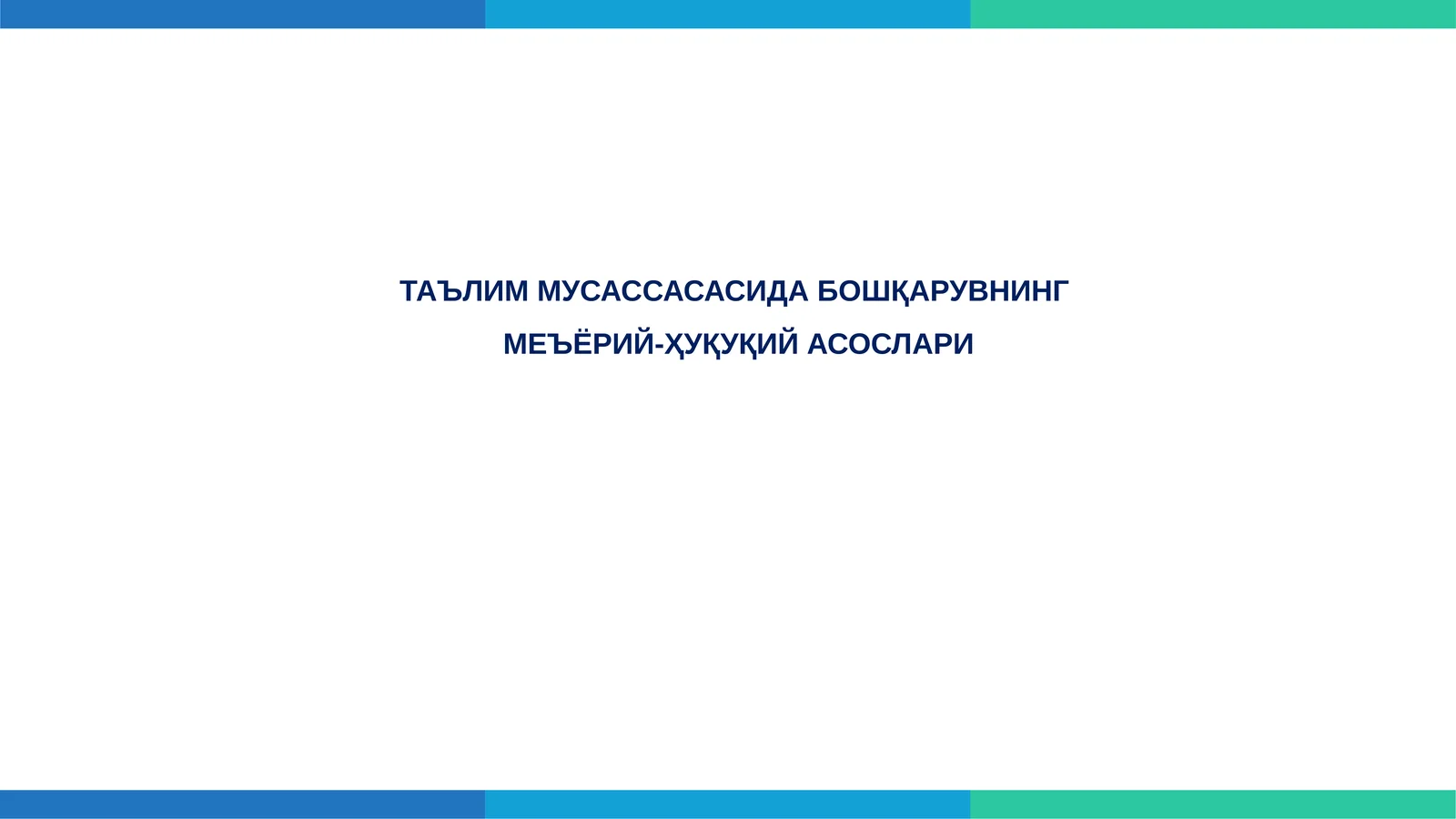 ТАЪЛИМ МУСАССАСАСИДА БОШҚАРУВНИНГМЕЪЁРИЙ-ҲУҚУҚИЙ АСОСЛАРИ