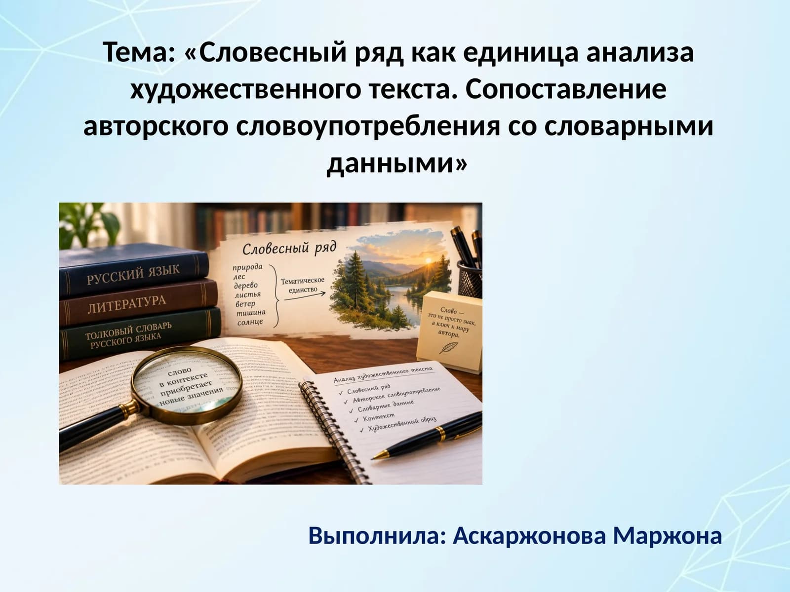 «Словесный ряд как единица анализа художественного текста. Сопоставление авторского словоупотребления со словарными данными»